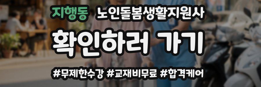 지행동 노인돌봄생활지원사 자격증