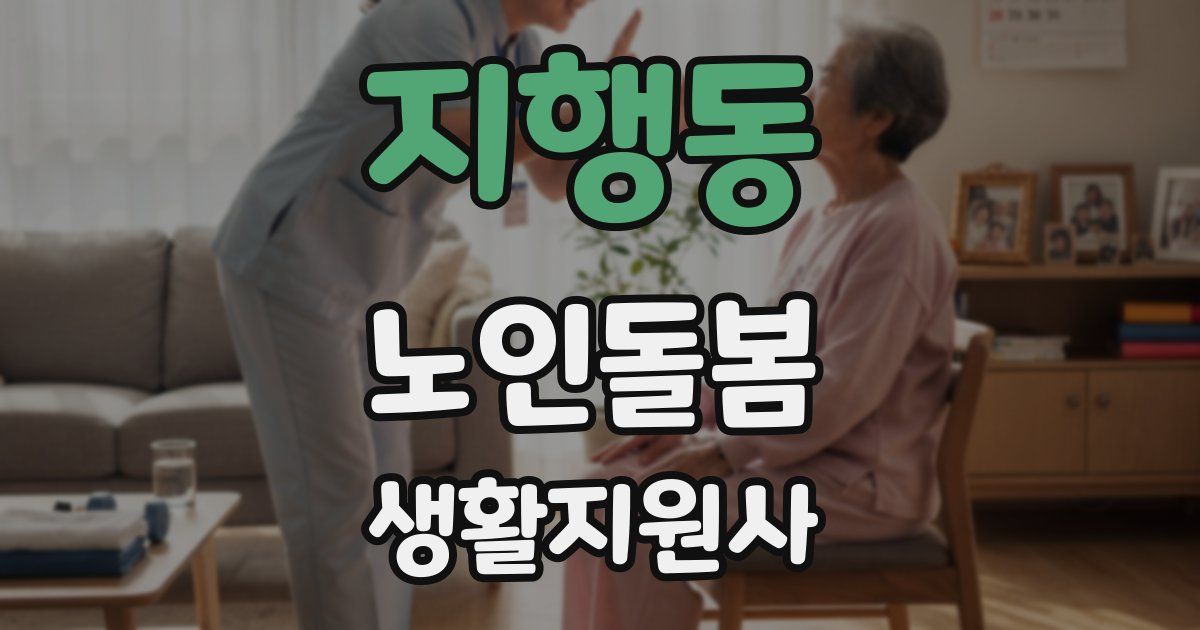 지행동 노인돌봄생활지원사 자격증