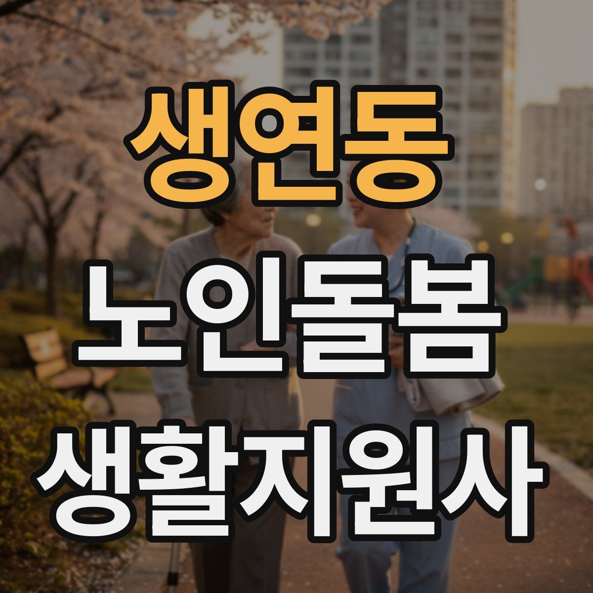생연동 노인돌봄생활지원사 자격증