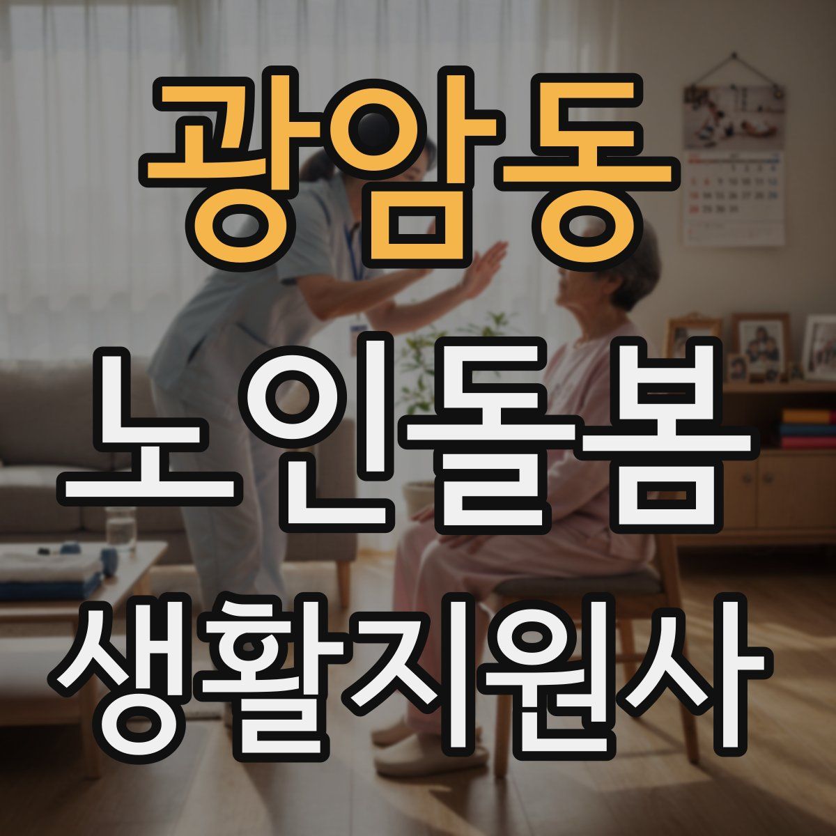 광암동 노인돌봄생활지원사 자격증