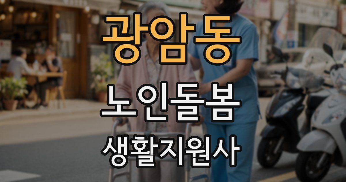 광암동 노인돌봄생활지원사 자격증