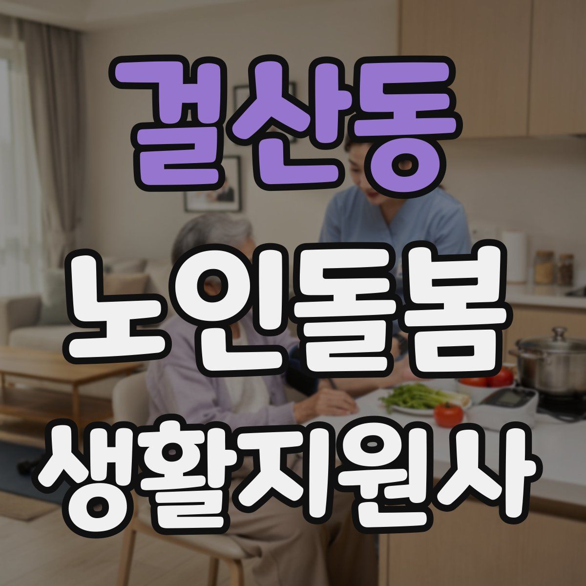 걸산동 노인돌봄생활지원사 자격증