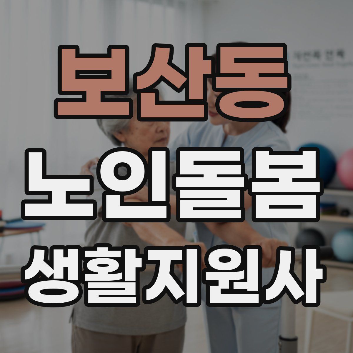 보산동 노인돌봄생활지원사 자격증