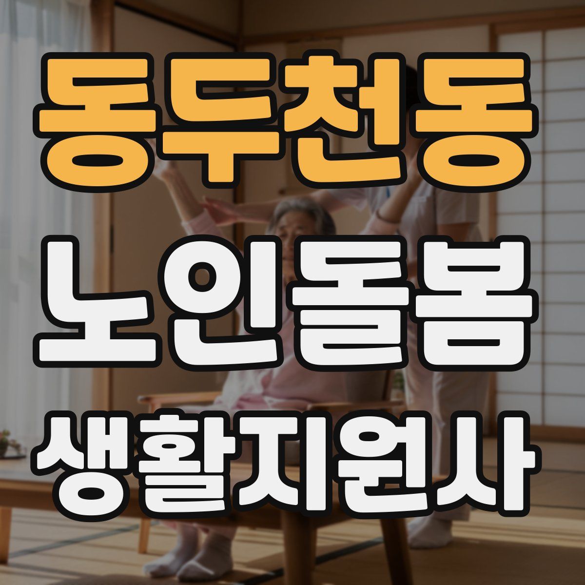 동두천동 노인돌봄생활지원사 자격증