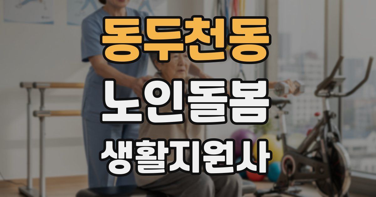 동두천동 노인돌봄생활지원사 자격증