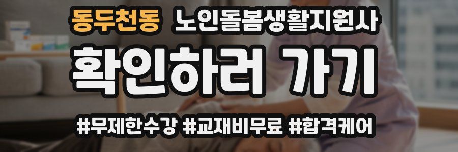 동두천동 노인돌봄생활지원사 자격증