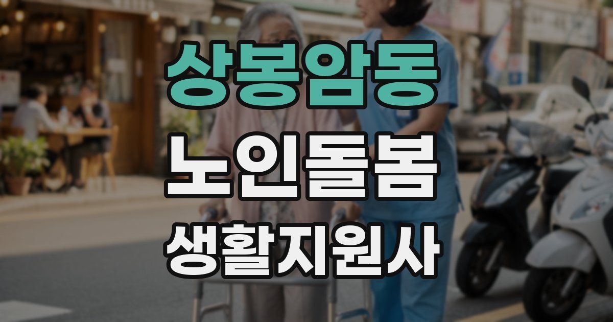 상봉암동 노인돌봄생활지원사 자격증
