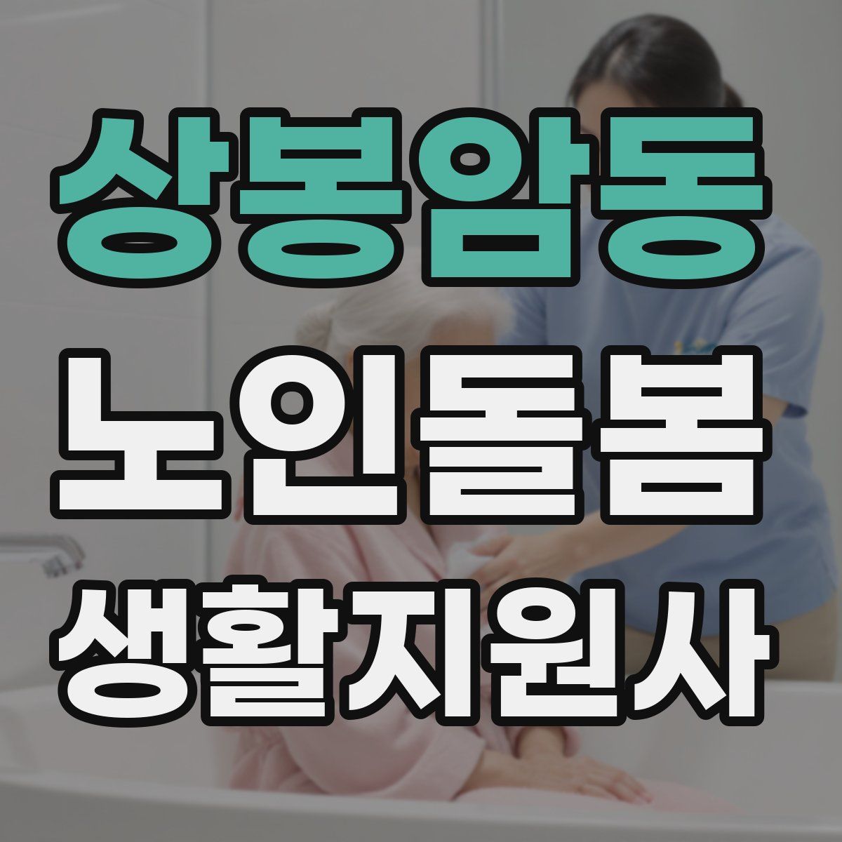 상봉암동 노인돌봄생활지원사 자격증