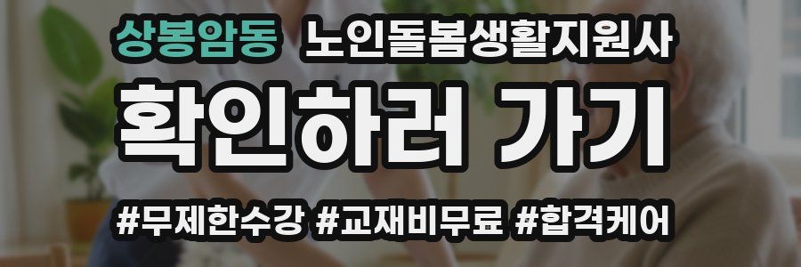 상봉암동 노인돌봄생활지원사 자격증