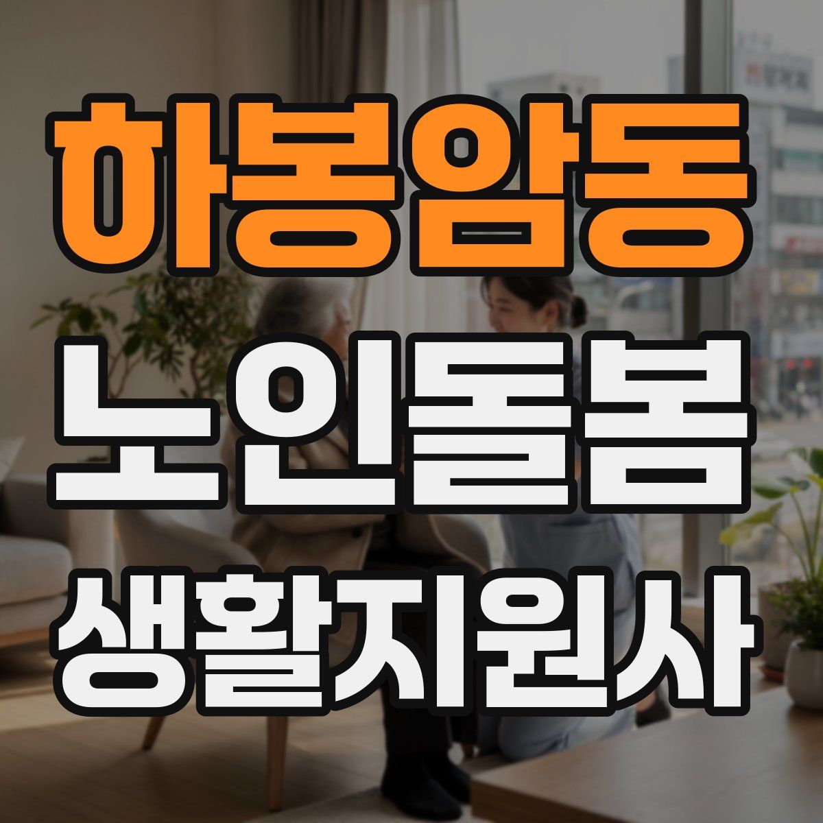 하봉암동 노인돌봄생활지원사 자격증