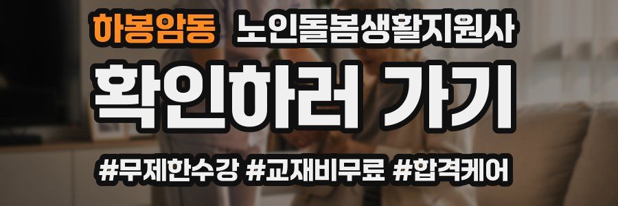 하봉암동 노인돌봄생활지원사 자격증