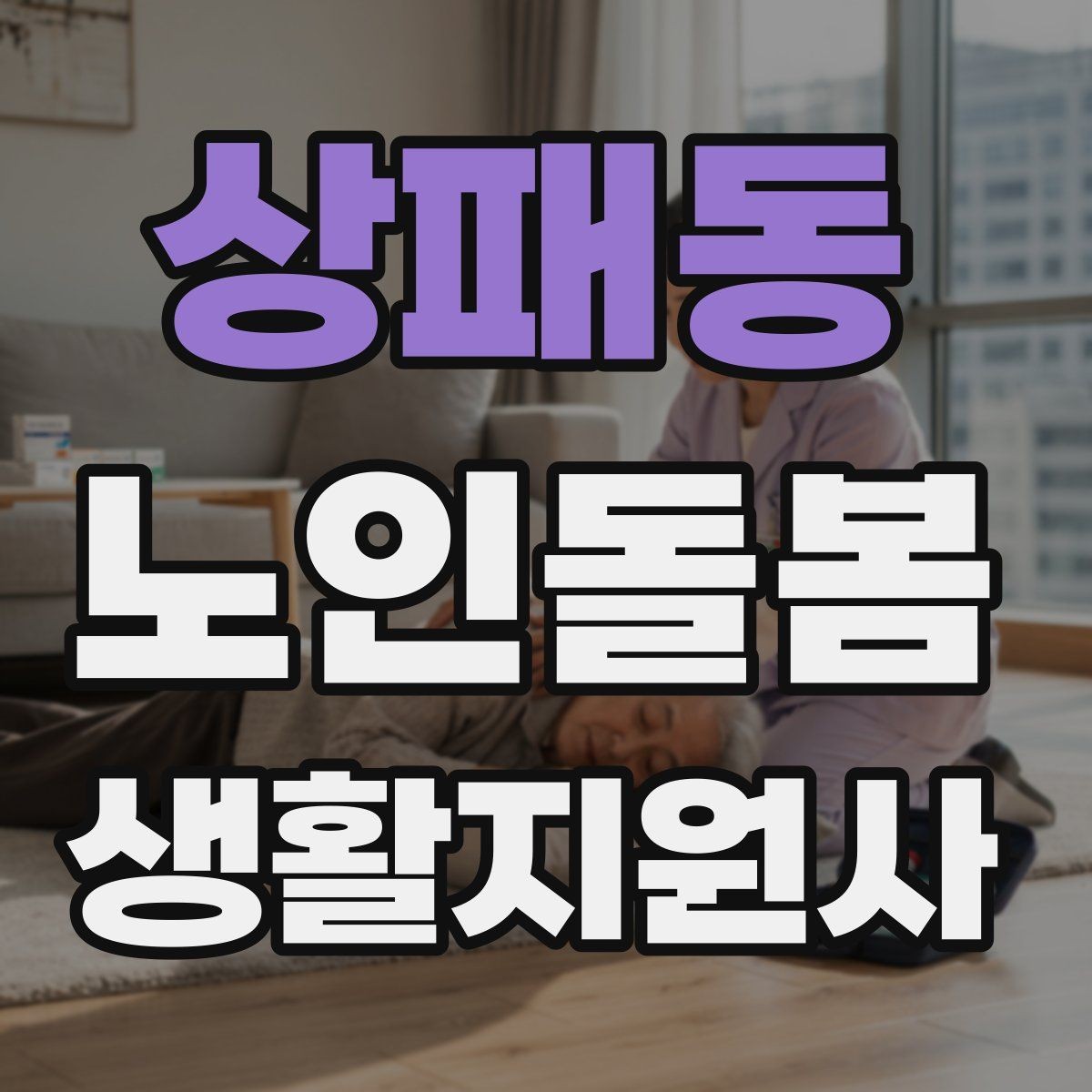 상패동 노인돌봄생활지원사 자격증 기도 폐쇄 상황을 대비하는 기본 지식