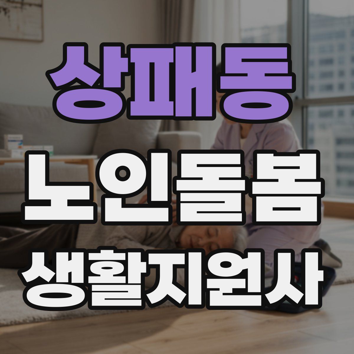 상패동 노인돌봄생활지원사 자격증