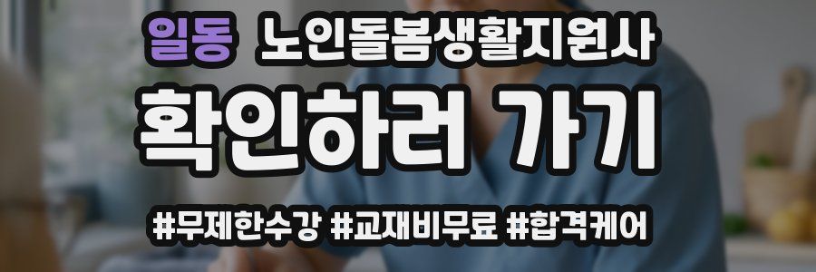일동 노인돌봄생활지원사 자격증