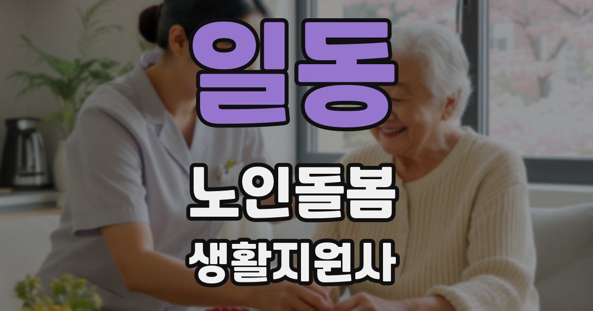 일동 노인돌봄생활지원사 자격증