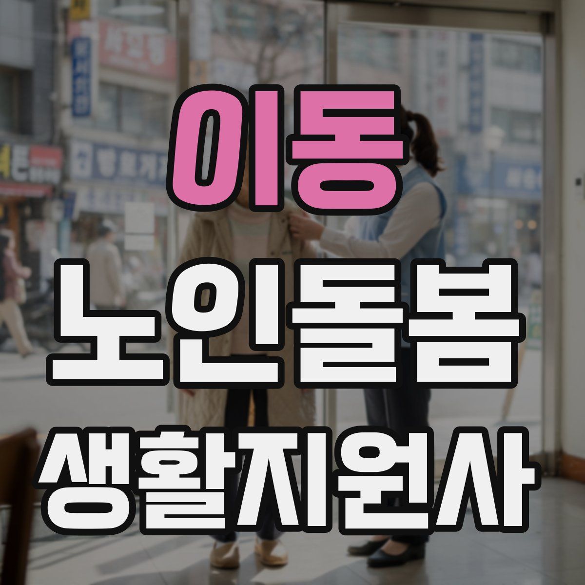 이동 노인돌봄생활지원사 자격증