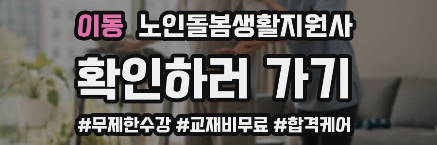 이동 노인돌봄생활지원사 자격증