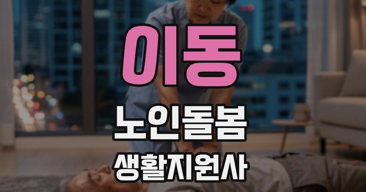 이동 노인돌봄생활지원사 자격증