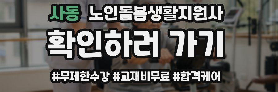 사동 노인돌봄생활지원사 자격증