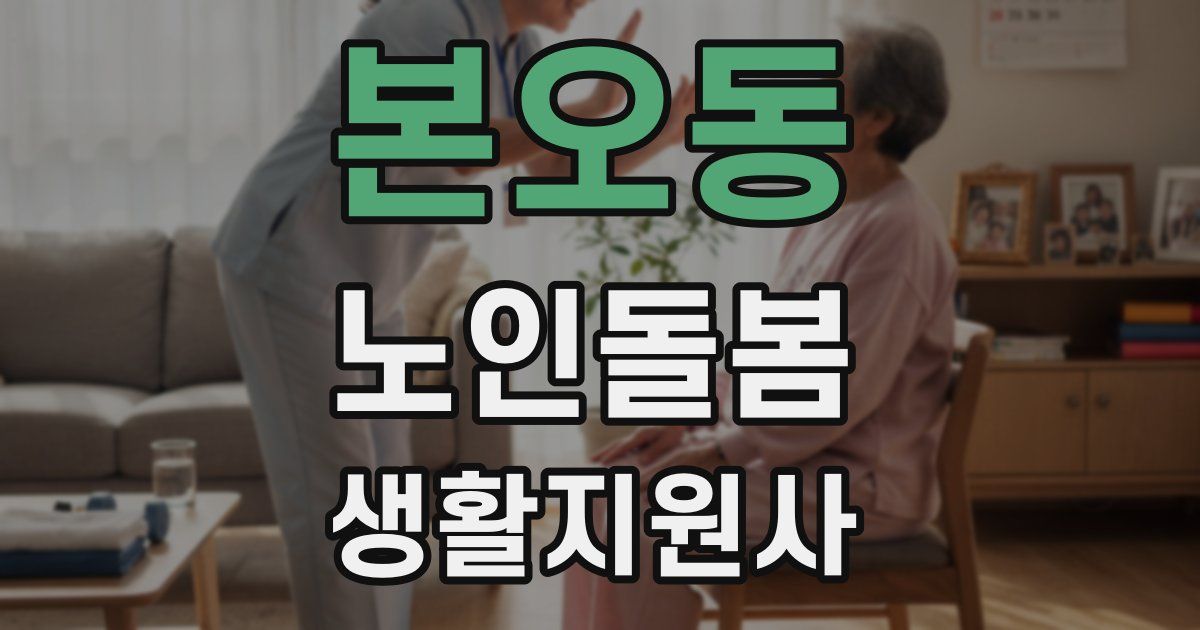 본오동 노인돌봄생활지원사 자격증