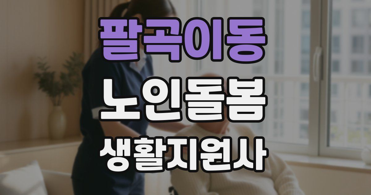 팔곡이동 노인돌봄생활지원사 자격증