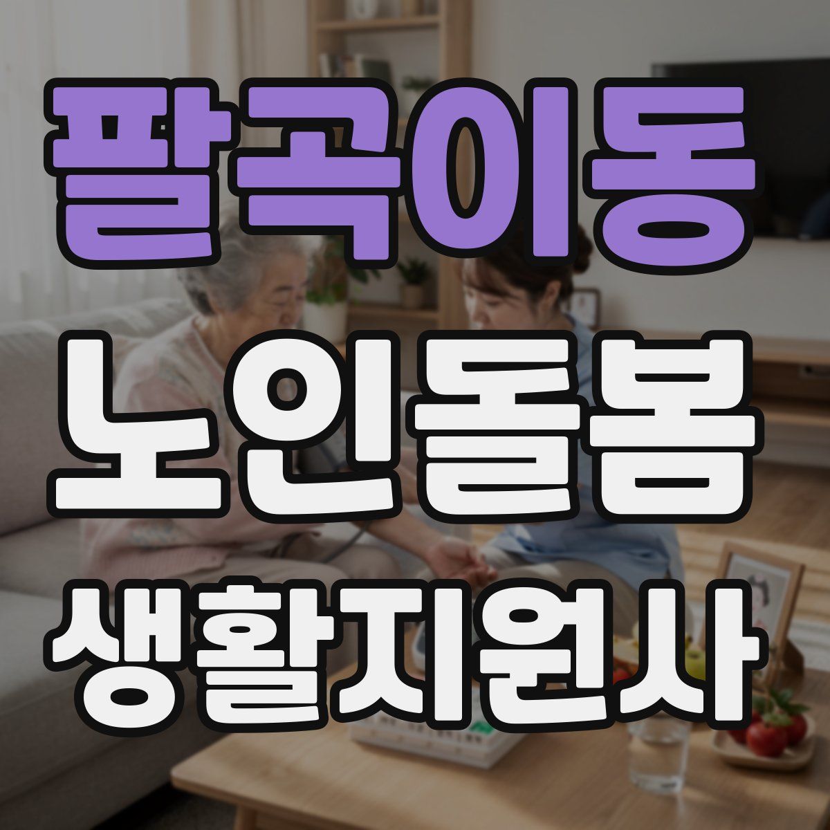 팔곡이동 노인돌봄생활지원사 자격증