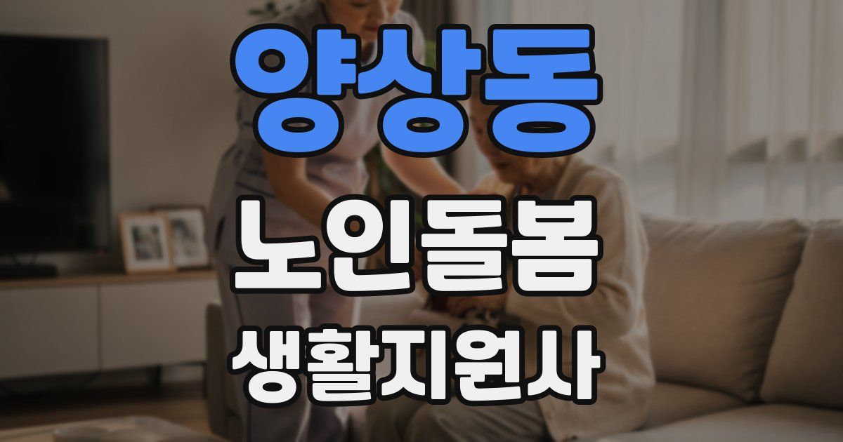 양상동 노인돌봄생활지원사 자격증