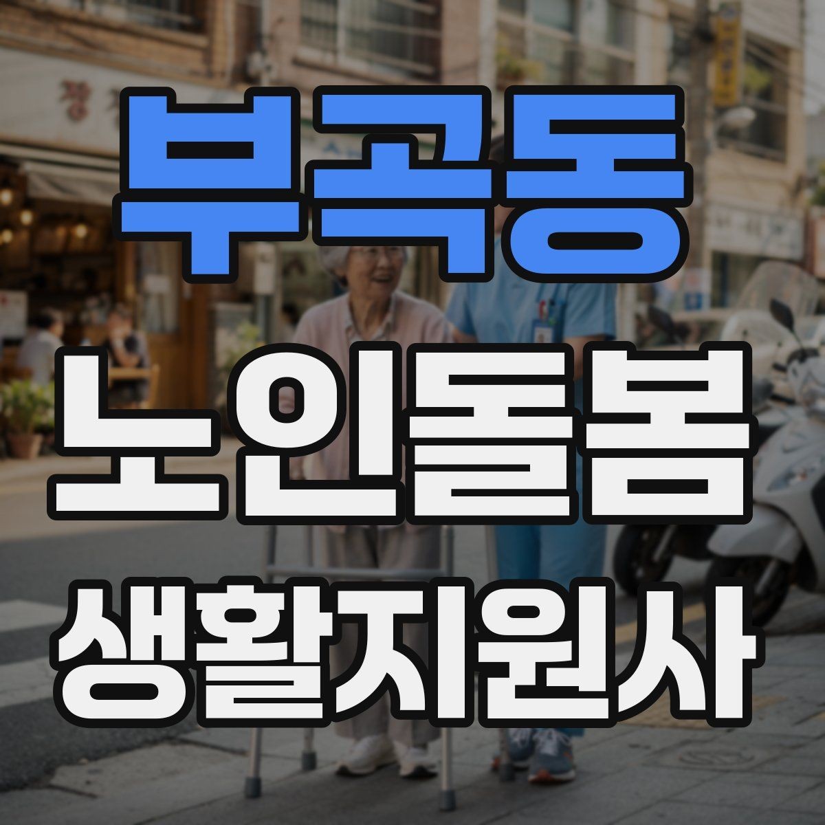 부곡동 노인돌봄생활지원사 자격증 공부 시간이 부족할 때 계획 세우기