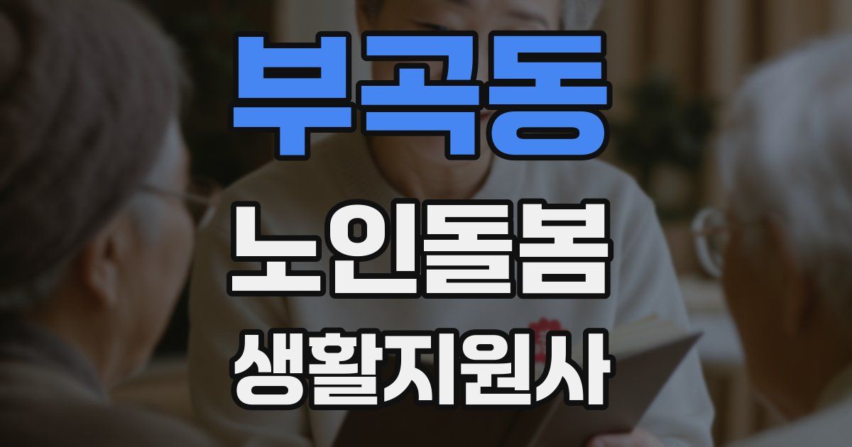부곡동 노인돌봄생활지원사 자격증