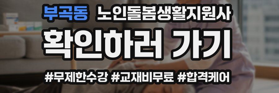 부곡동 노인돌봄생활지원사 자격증