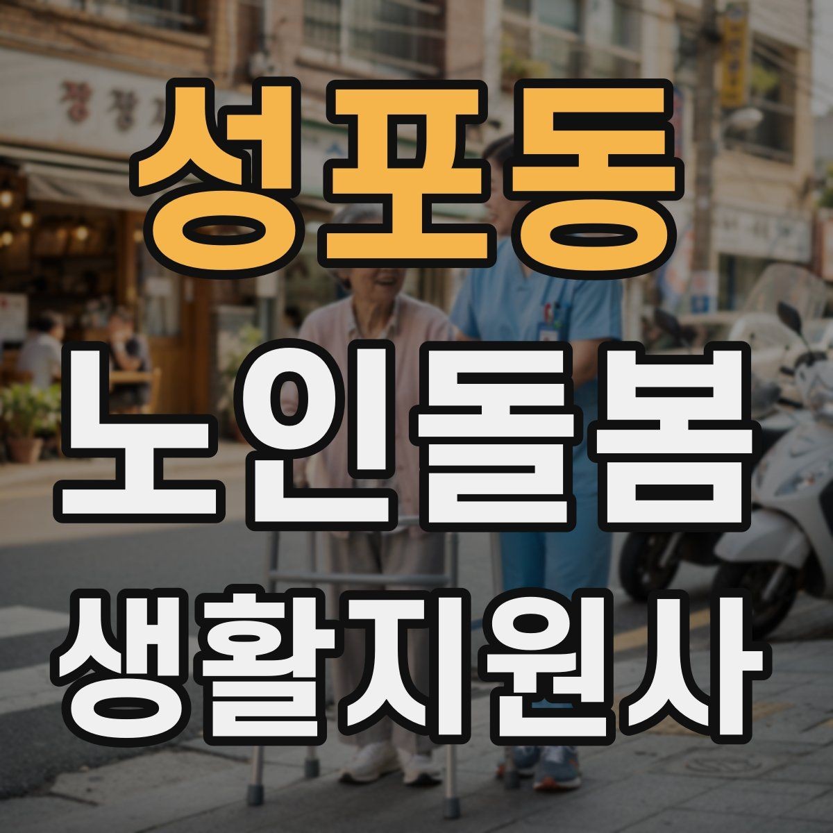 성포동 노인돌봄생활지원사 자격증 물 섭취가 부족할 때 자연스럽게 권하는 법