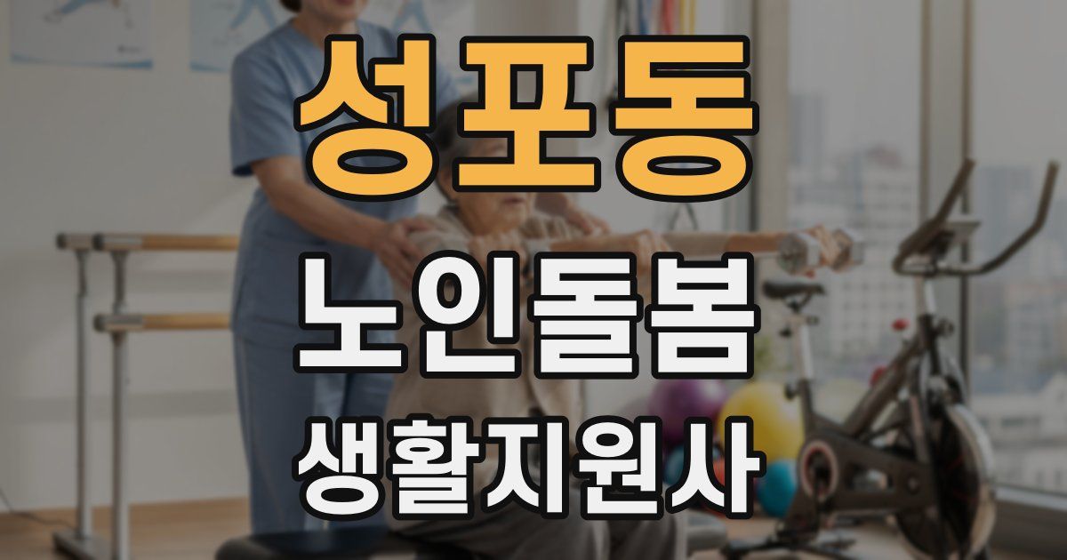 성포동 노인돌봄생활지원사 자격증