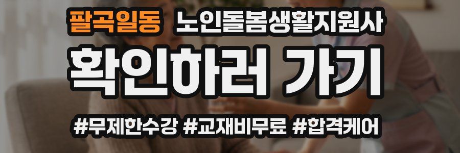 팔곡일동 노인돌봄생활지원사 자격증