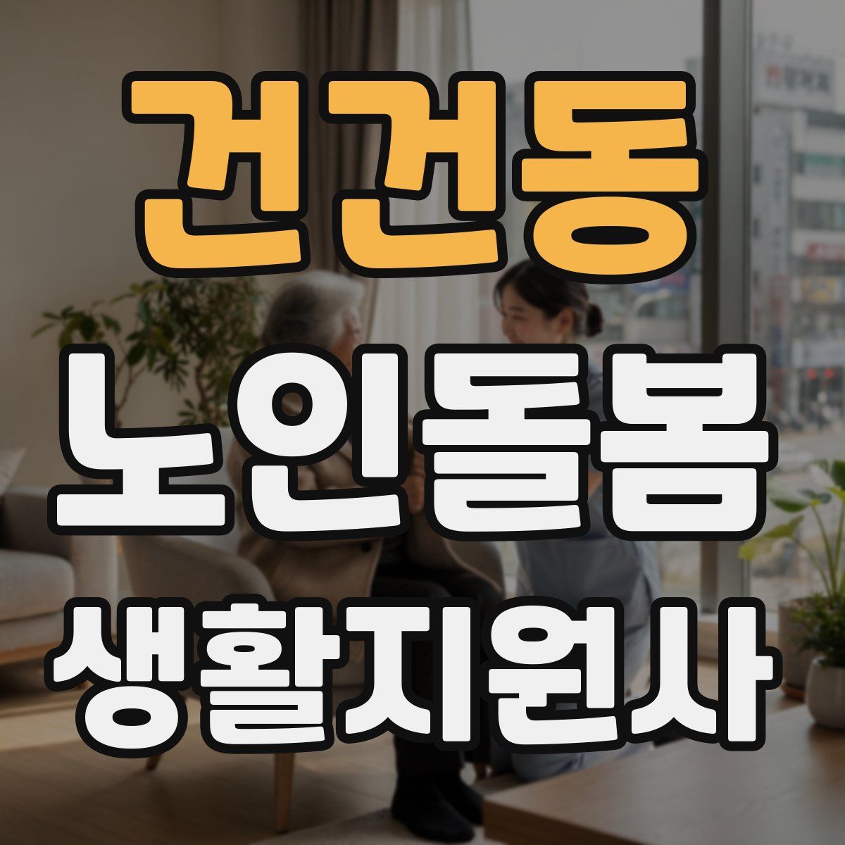 건건동 노인돌봄생활지원사 자격증