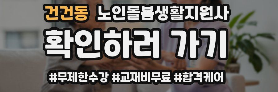 건건동 노인돌봄생활지원사 자격증
