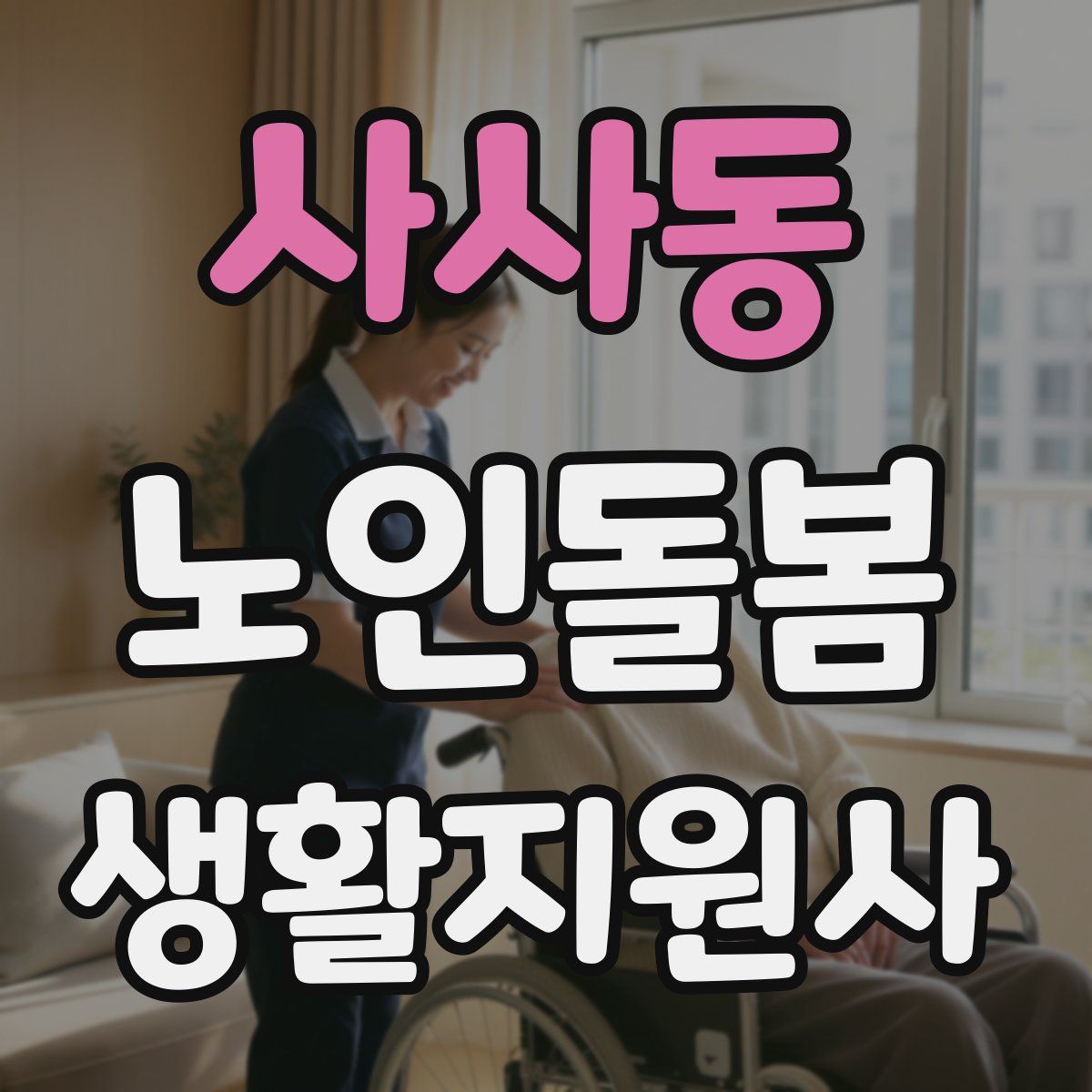 사사동 노인돌봄생활지원사 자격증