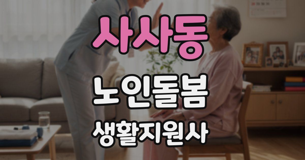 사사동 노인돌봄생활지원사 자격증