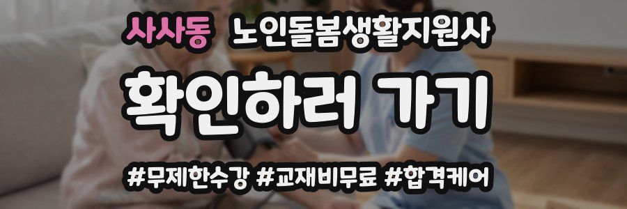 사사동 노인돌봄생활지원사 자격증