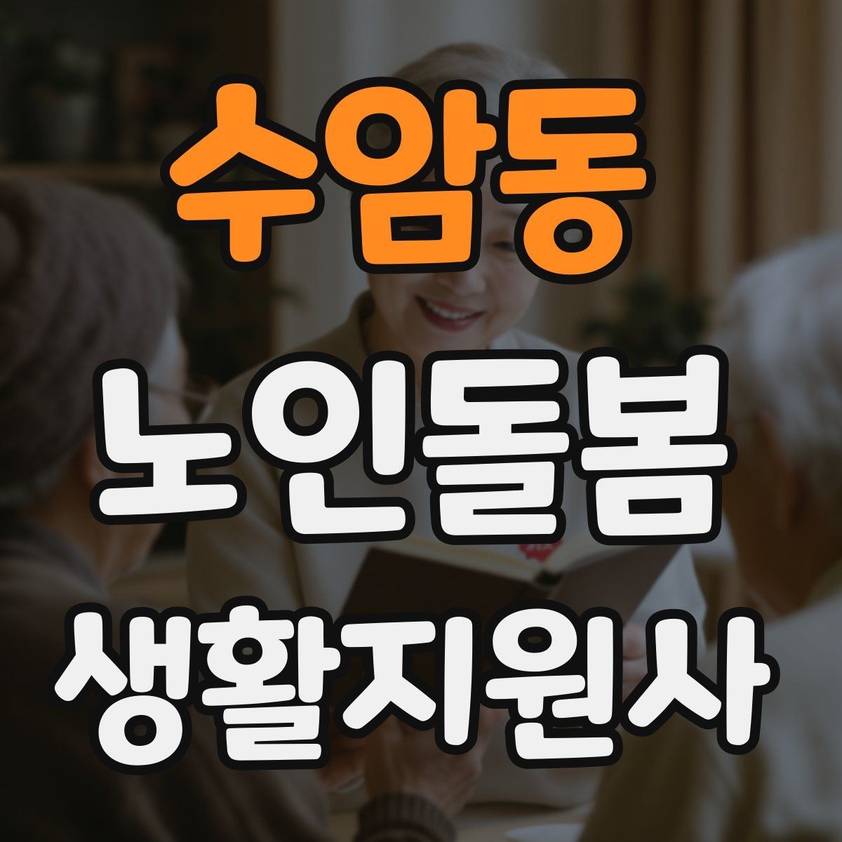 수암동 노인돌봄생활지원사 자격증 무리한 부탁을 거절하는 말하기 예시