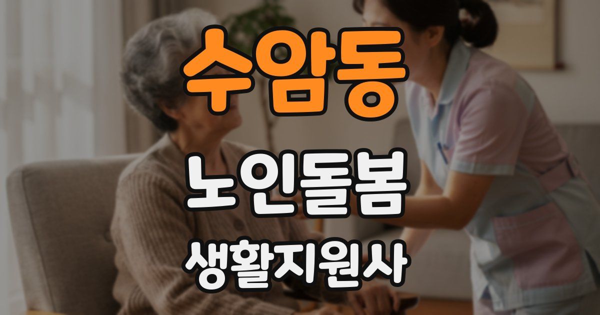 수암동 노인돌봄생활지원사 자격증