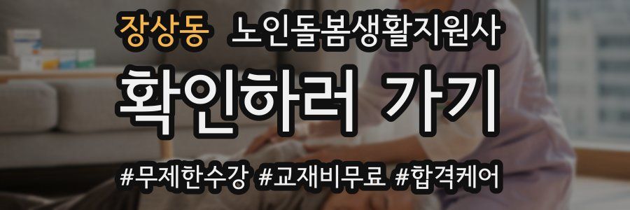 장상동 노인돌봄생활지원사 자격증