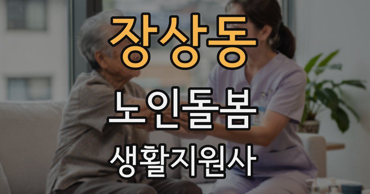 장상동 노인돌봄생활지원사 자격증