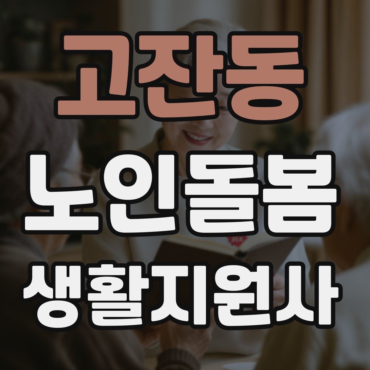 고잔동 노인돌봄생활지원사 자격증 취득 후 첫 활동 전 준비 체크