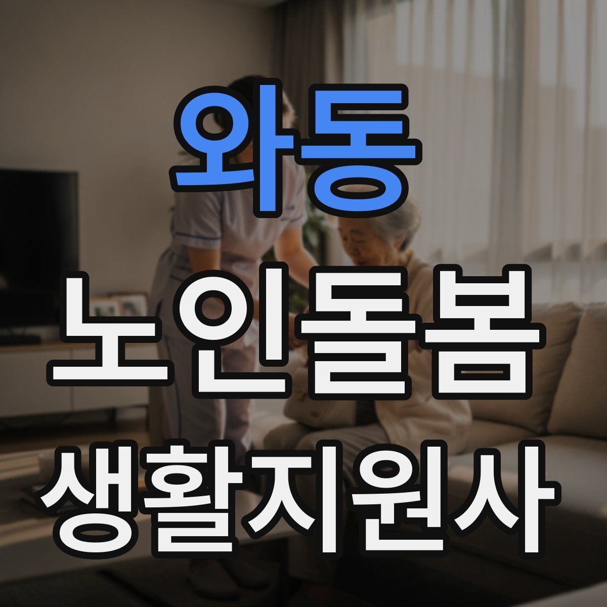 와동 노인돌봄생활지원사 자격증 병원 일정이 있는 날 동행 준비
