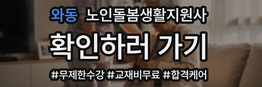 와동 노인돌봄생활지원사 자격증