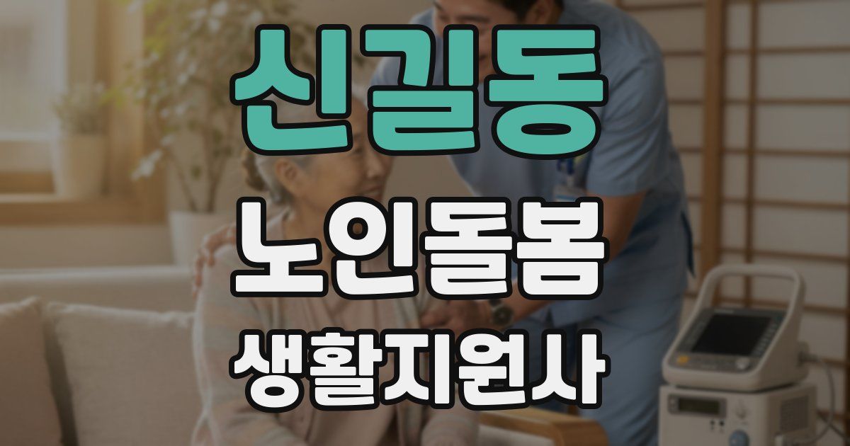 신길동 노인돌봄생활지원사 자격증