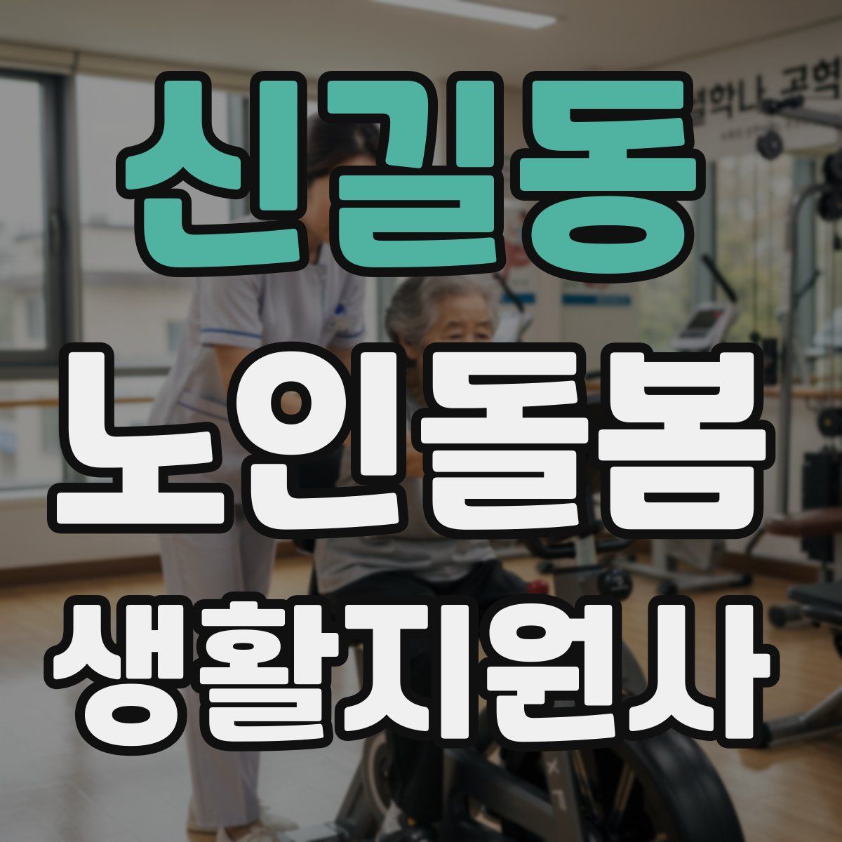 신길동 노인돌봄생활지원사 자격증