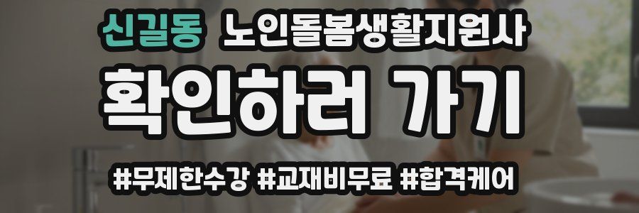 신길동 노인돌봄생활지원사 자격증