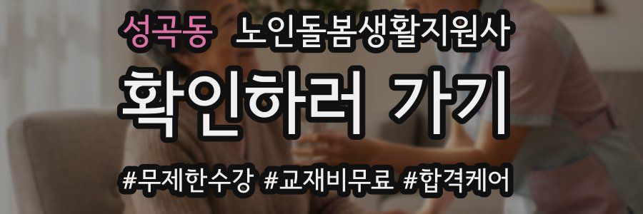 성곡동 노인돌봄생활지원사 자격증