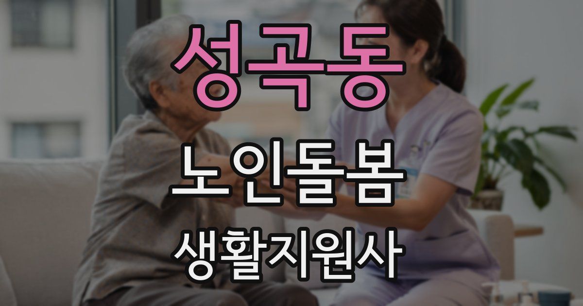 성곡동 노인돌봄생활지원사 자격증